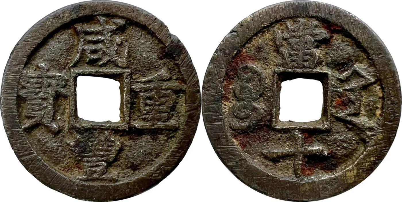 Obverse and reverse of a Chinese cast bronze cash coin with a square central hole, four Chinese characters around the hole on one side and Manchu script on the other