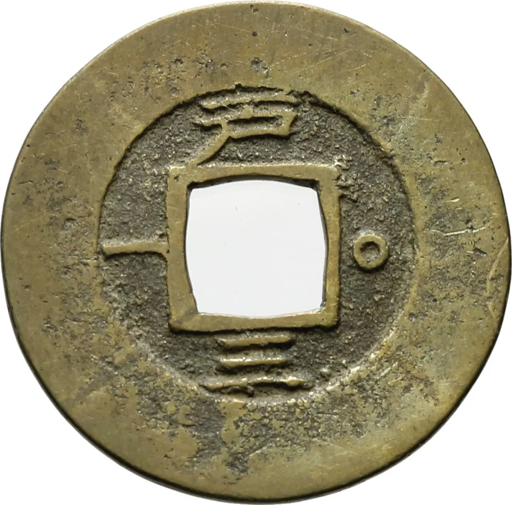 Reverse of a Korean cash coin, one Chinese character above the square hole, short horizontal strokes below it, a small circle to the right and a dash to the left